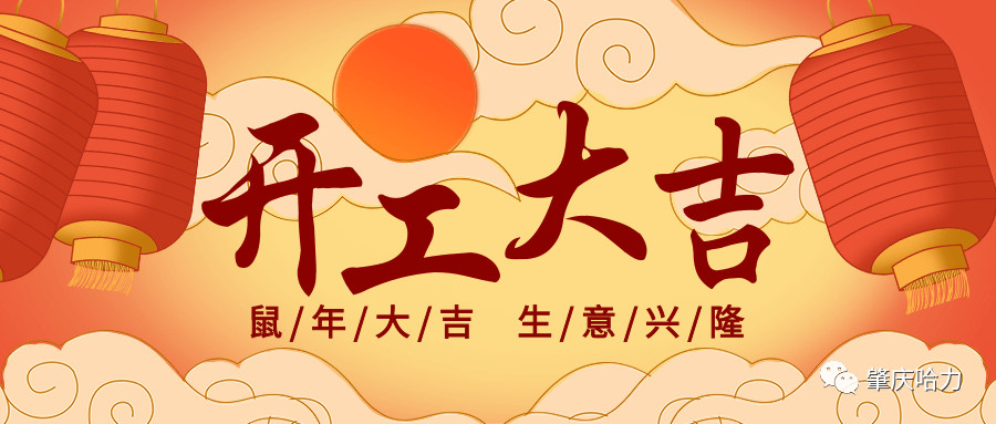 開工大吉，來一場“特別”官宣～