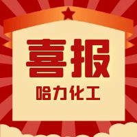 哈力化工 | 我們獲獎啦！