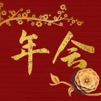 線上年會 | 2021年，我們一起筑夢前行